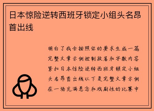 日本惊险逆转西班牙锁定小组头名昂首出线