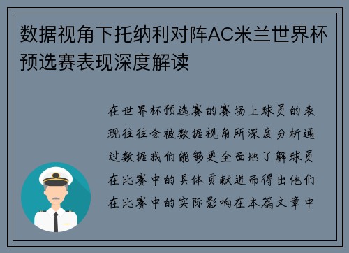 数据视角下托纳利对阵AC米兰世界杯预选赛表现深度解读