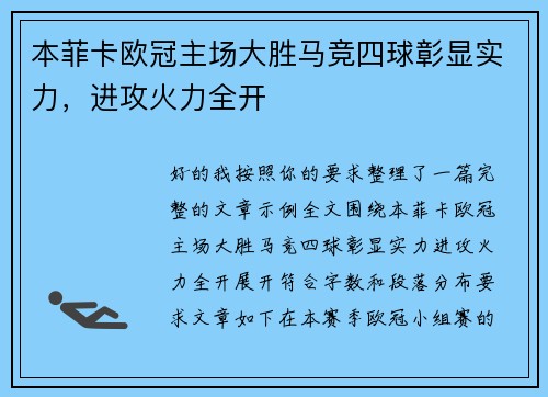 本菲卡欧冠主场大胜马竞四球彰显实力，进攻火力全开