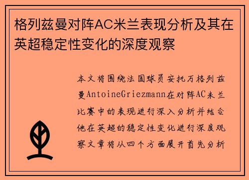 格列兹曼对阵AC米兰表现分析及其在英超稳定性变化的深度观察