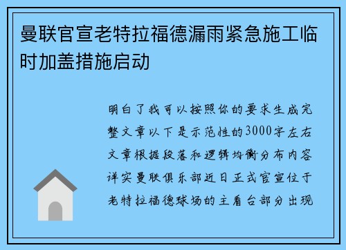 曼联官宣老特拉福德漏雨紧急施工临时加盖措施启动
