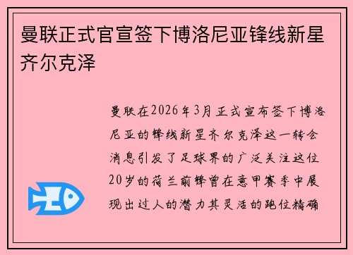 曼联正式官宣签下博洛尼亚锋线新星齐尔克泽