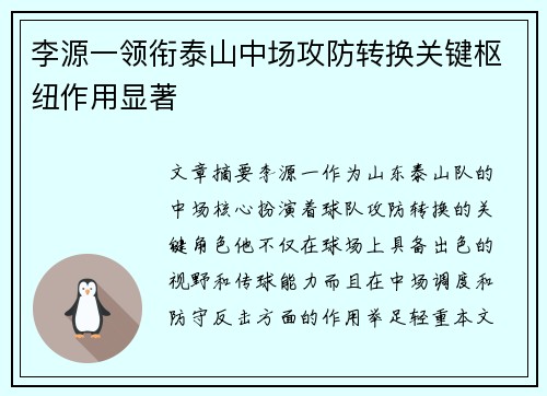 李源一领衔泰山中场攻防转换关键枢纽作用显著