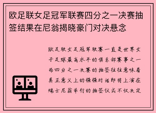 欧足联女足冠军联赛四分之一决赛抽签结果在尼翁揭晓豪门对决悬念