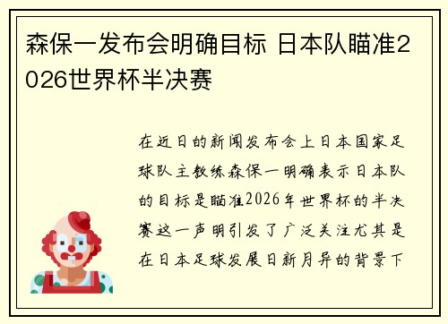 森保一发布会明确目标 日本队瞄准2026世界杯半决赛