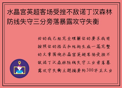 水晶宫英超客场受挫不敌诺丁汉森林防线失守三分旁落暴露攻守失衡