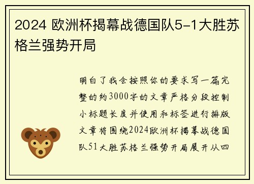 2024 欧洲杯揭幕战德国队5-1大胜苏格兰强势开局