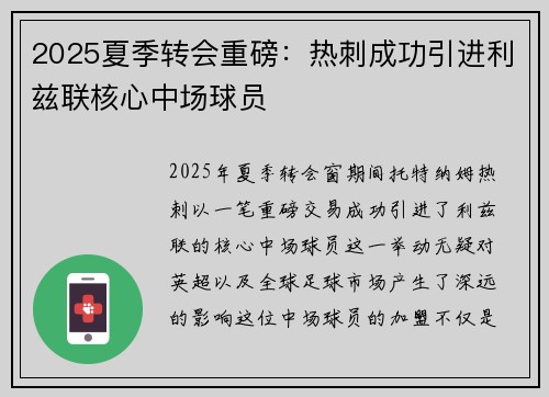 2025夏季转会重磅：热刺成功引进利兹联核心中场球员