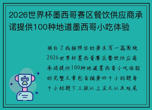 2026世界杯墨西哥赛区餐饮供应商承诺提供100种地道墨西哥小吃体验