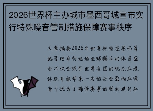 2026世界杯主办城市墨西哥城宣布实行特殊噪音管制措施保障赛事秩序