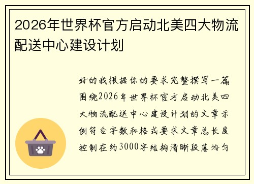 2026年世界杯官方启动北美四大物流配送中心建设计划
