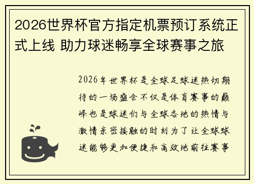 2026世界杯官方指定机票预订系统正式上线 助力球迷畅享全球赛事之旅