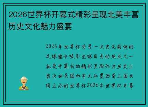 2026世界杯开幕式精彩呈现北美丰富历史文化魅力盛宴