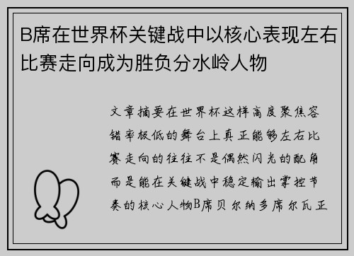 B席在世界杯关键战中以核心表现左右比赛走向成为胜负分水岭人物