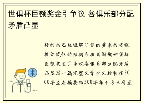 世俱杯巨额奖金引争议 各俱乐部分配矛盾凸显