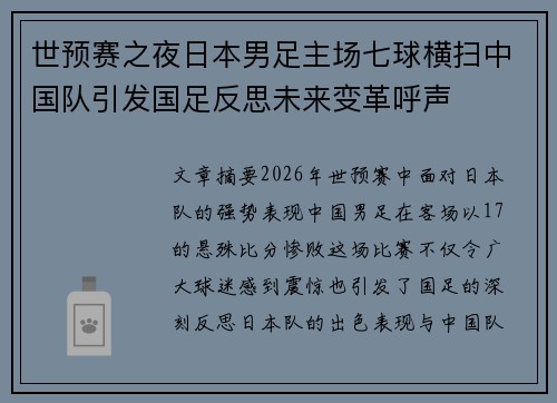 世预赛之夜日本男足主场七球横扫中国队引发国足反思未来变革呼声