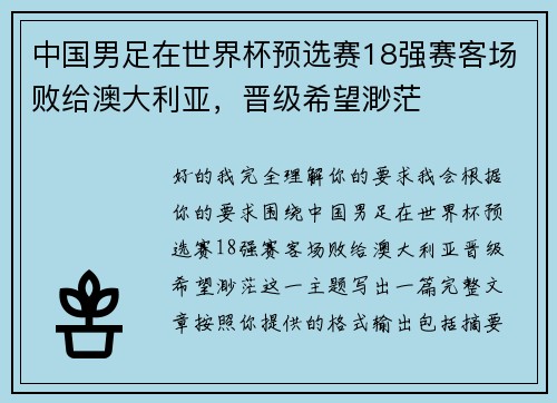 中国男足在世界杯预选赛18强赛客场败给澳大利亚，晋级希望渺茫