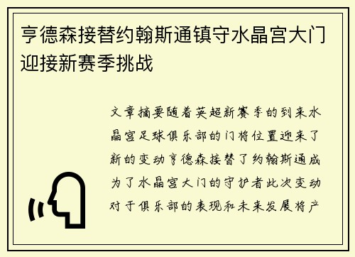 亨德森接替约翰斯通镇守水晶宫大门迎接新赛季挑战