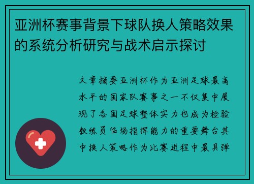 亚洲杯赛事背景下球队换人策略效果的系统分析研究与战术启示探讨