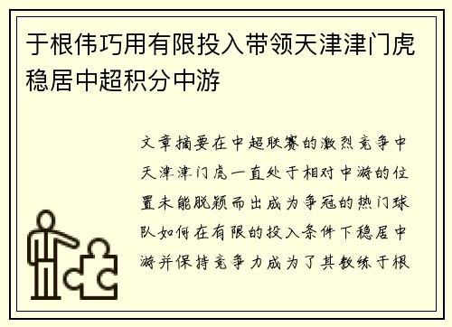 于根伟巧用有限投入带领天津津门虎稳居中超积分中游