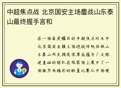 中超焦点战 北京国安主场鏖战山东泰山最终握手言和