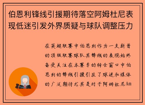 伯恩利锋线引援期待落空阿姆杜尼表现低迷引发外界质疑与球队调整压力