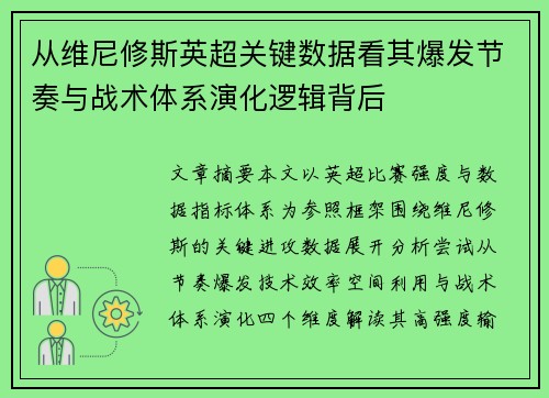 从维尼修斯英超关键数据看其爆发节奏与战术体系演化逻辑背后