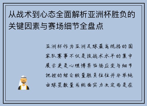 从战术到心态全面解析亚洲杯胜负的关键因素与赛场细节全盘点