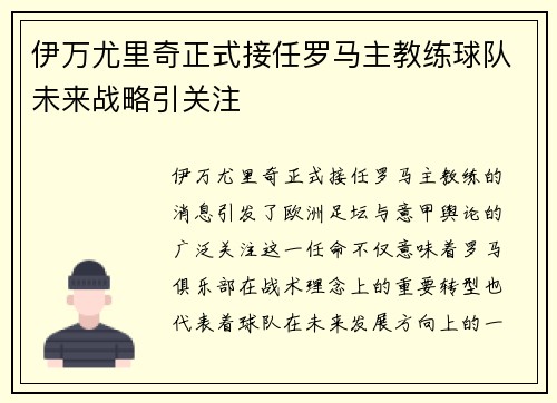 伊万尤里奇正式接任罗马主教练球队未来战略引关注