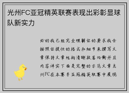 光州FC亚冠精英联赛表现出彩彰显球队新实力