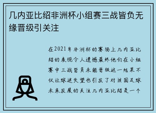 几内亚比绍非洲杯小组赛三战皆负无缘晋级引关注