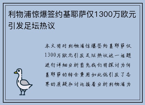 利物浦惊爆签约基耶萨仅1300万欧元引发足坛热议