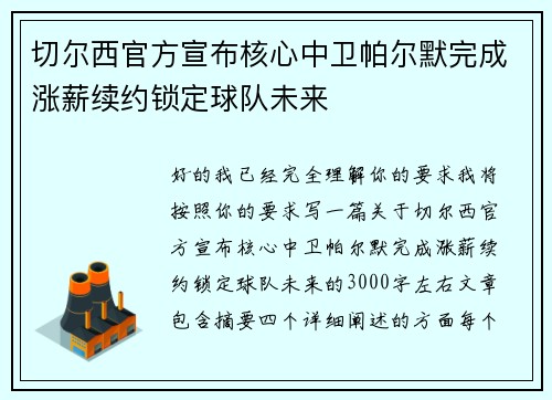 切尔西官方宣布核心中卫帕尔默完成涨薪续约锁定球队未来