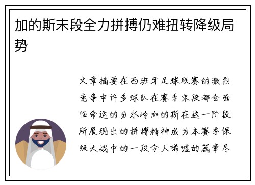 加的斯末段全力拼搏仍难扭转降级局势
