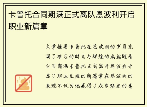 卡普托合同期满正式离队恩波利开启职业新篇章