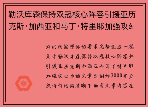 勒沃库森保持双冠核心阵容引援亚历克斯·加西亚和马丁·特里耶加强攻击力