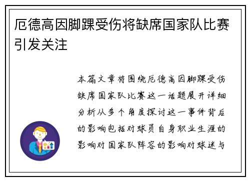 厄德高因脚踝受伤将缺席国家队比赛引发关注
