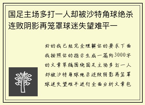 国足主场多打一人却被沙特角球绝杀连败阴影再笼罩球迷失望难平一
