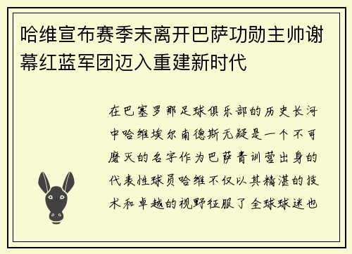 哈维宣布赛季末离开巴萨功勋主帅谢幕红蓝军团迈入重建新时代