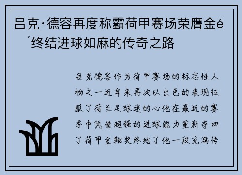 吕克·德容再度称霸荷甲赛场荣膺金靴终结进球如麻的传奇之路