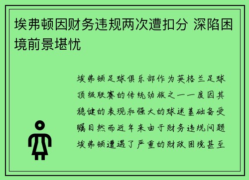 埃弗顿因财务违规两次遭扣分 深陷困境前景堪忧