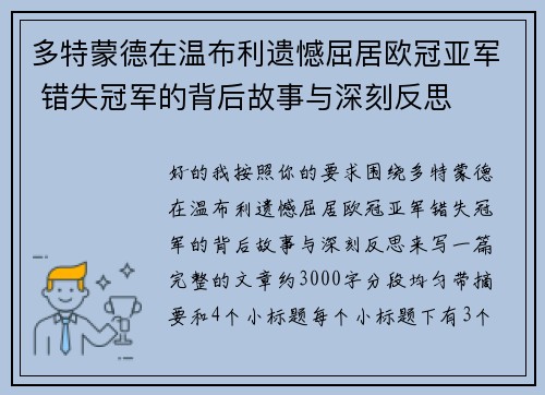 多特蒙德在温布利遗憾屈居欧冠亚军 错失冠军的背后故事与深刻反思