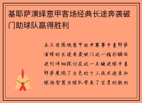 基耶萨演绎意甲客场经典长途奔袭破门助球队赢得胜利