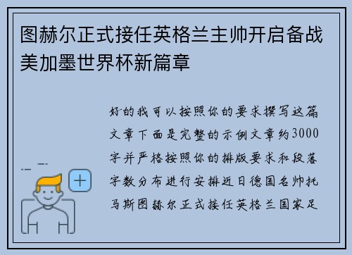图赫尔正式接任英格兰主帅开启备战美加墨世界杯新篇章