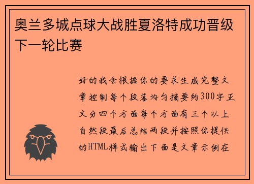 奥兰多城点球大战胜夏洛特成功晋级下一轮比赛