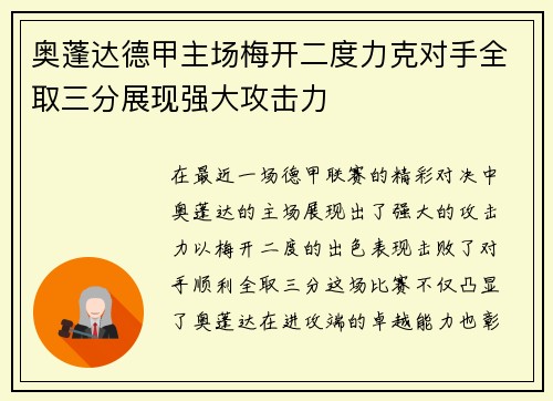 奥蓬达德甲主场梅开二度力克对手全取三分展现强大攻击力