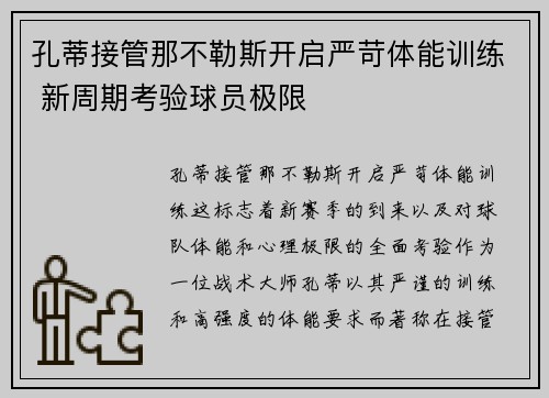 孔蒂接管那不勒斯开启严苛体能训练 新周期考验球员极限