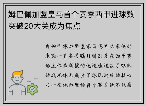 姆巴佩加盟皇马首个赛季西甲进球数突破20大关成为焦点