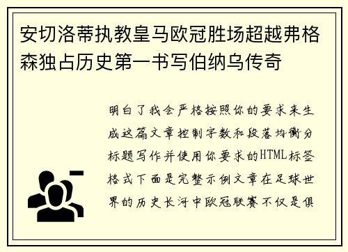 安切洛蒂执教皇马欧冠胜场超越弗格森独占历史第一书写伯纳乌传奇