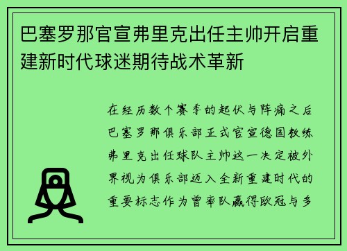 巴塞罗那官宣弗里克出任主帅开启重建新时代球迷期待战术革新